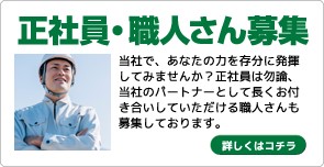 正社員・職人さん募集