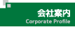 会社案内