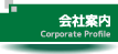 会社案内