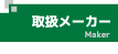 取扱メーカー