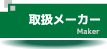 取扱メーカー