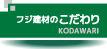 「屋根材」へのこだわり