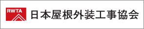 日本屋根外装工事協会