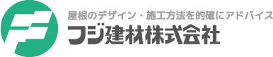 屋根のデザイン・施工方法を的確にアドバイス　フジ建材株式会社