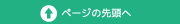 ページの先頭へ