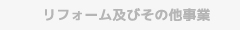 リフォーム及びその他事業