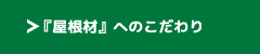 「屋根材」へのこだわり