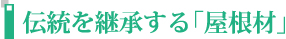 伝統を継承する「屋根材」