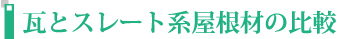 瓦とスレート系屋根材の比較
