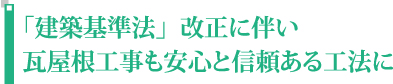 「建築基準法」改正に伴い瓦屋根工事も安心と信頼ある工法に