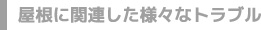 住環境を取り巻く様々なトラブル