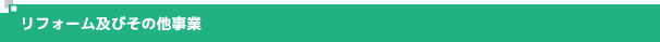 リフォーム及びその他事業