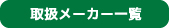 取扱メーカー一覧